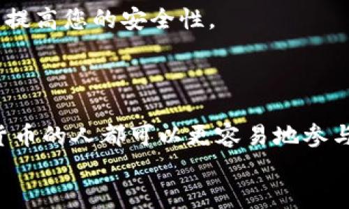   一部手机上如何同时管理多个TP钱包？ /   
 guanjianci TP钱包, 多个钱包, 数字货币 /guanjianci 

引言
在数字货币迅速发展的今天，越来越多的人开始关注如何更有效地管理自己的数字资产。TP钱包作为一个非常受欢迎的数字币钱包，因其安全性、高效性与便捷性而受到众多用户青睐。不过，很多人可能会思考：在一部手机上，我能否同时管理多个TP钱包呢？答案是肯定的！在接下来的内容中，我将为您详细介绍如何在一部手机上顺利地实现多个TP钱包的管理，带您体验数字资产管理的乐趣与便捷！

为什么选择TP钱包？
首先，让我们了解一下TP钱包的魅力所在。TP钱包支持多种主流的数字货币，包括但不限于比特币、以太坊、TRON等，用户可以方便地进行交易与管理。此外，TP钱包还提供了安全保障，如多重签名、私钥管理等。这使得用户的资产更加安全，心里也更踏实。多么令人振奋！
不过，单一钱包的局限性也许会让一些用户感到不够满足。在某些情况下，您可能需要在不同的钱包间进行资金调配、交易操作等。于是，管理多个TP钱包便成为了一种需求！

如何在手机上创建多个TP钱包
在手机上创建多个TP钱包其实是非常简单的。不同的操作系统可能略有不同，这里我们主要以Android和iOS系统为例来进行介绍。无论您使用的是哪个系统，您都可以按照以下步骤来实现！

步骤一：下载TP钱包应用
首先，确保您在手机中下载并安装了TP钱包应用。您可以在Google Play商店或App Store中搜索“TP钱包”，然后按照提示进行下载和安装。请务必从官方渠道下载，以确保安全。

步骤二：创建新钱包
安装完成后，打开TP钱包应用。在首页，您会看到“创建新钱包”或“导入钱包”的选项。选择“创建新钱包”，并按照提示设置您的钱包名称和密码。记得牢记这些信息，切勿告诉他人，因为这关乎您的资产安全！
当您的第一个钱包创建成功后，您会进入钱包主界面。在这里，您可以查看余额、交易记录及进行各种操作。

步骤三：重复创建钱包
为了在同一手机上创建多个TP钱包，您只需重复步骤二。返回到钱包主界面，选择菜单选项中的“管理钱包”。然后点击“创建新钱包”再一次。输入新的钱包名称和密码，这样您就能够轻松拥有第二个钱包。
这种简便的操作，让我们可以在一部手机上轻松掌控多重资产管理的节奏，真是一种令人欢喜的体验！

如何在多个TP钱包之间切换
在成功创建多个TP钱包后，如何在它们之间灵活切换就成了一个重要的问题。在TP钱包的主界面，您可以看到已经创建的所有钱包。在这儿，您只需轻轻点击所需切换的钱包即可实现灵活切换，简约而不简单！
这使得您的交易更加高效，尤其是在市场波动时，迅速切换可以帮助您更好地把握交易时机，多么令人振奋啊！

安全性保障
在当前数字货币市场，安全性始终是用户最为关心的话题之一，因此，管理多个钱包时，如何保障资产的安全显得尤为重要。确保每个钱包的密码独特且复杂，同时定期更改密码，将有助于提高您的安全性。
同时，TP钱包还有备份功能！我们强烈建议您将每个钱包的助记词妥善保管，这将是您找回资产的关键钥匙。

总结
综上所述，使用一部手机同时管理多个TP钱包并不是一项艰巨的任务。通过简单的步骤，您不仅可以方便地管理多个钱包，还能够在快速更替中把握市场的机会。这使得每一位热爱数字货币的人都可以更容易地参与其中，充分体验到数字资产管理的乐趣与便利！
希望通过本篇文章，您能对TP钱包在手机上的使用有一个清晰的认识，更好地享受数字货币的旅程！无论您是新手还是资深用户，都值得尝试多钱包管理的方式哦！