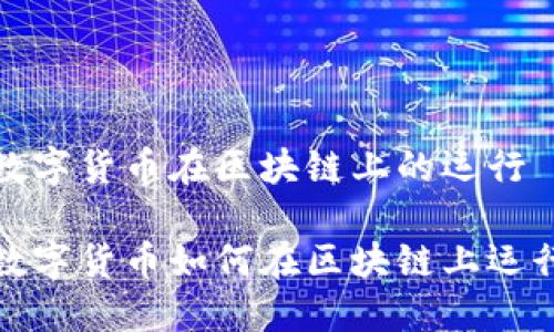 数字货币在区块链上的运行

数字货币如何在区块链上运行