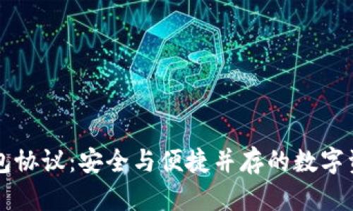 以太坊轻钱包协议：安全与便捷并存的数字资产管理利器