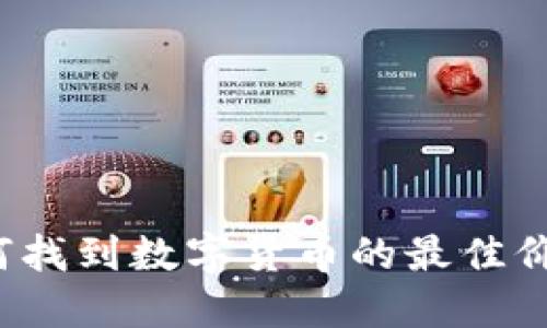 如何找到数字货币的最佳价格？