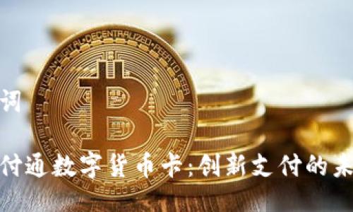 与关键词

探索财付通数字货币卡：创新支付的未来之选