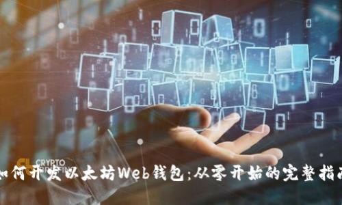 如何开发以太坊Web钱包：从零开始的完整指南