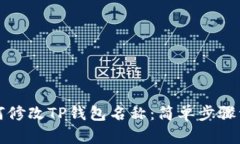 如何修改TP钱包名称：简单步骤详解