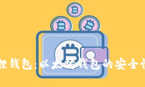 小狐狸钱包：以太坊钱包的安全性解析