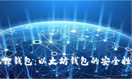 小狐狸钱包：以太坊钱包的安全性解析