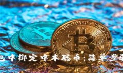 如何在TP钱包中绑定中本聪币：简单步