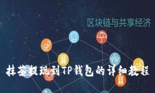 抹茶提现到TP钱包的详细教程