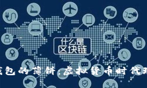 了解T P钱包的薄饼:虚拟货币时代理财新选择