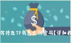 如何修改TP钱包支付密码？详细指南