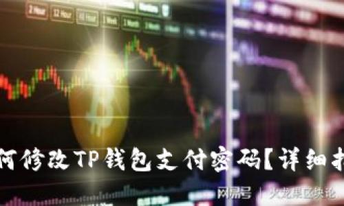 如何修改TP钱包支付密码?详细指南