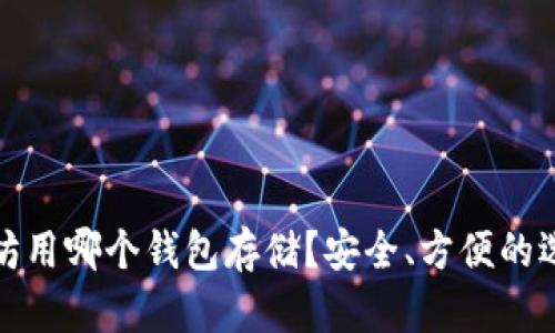 挖以太坊用哪个钱包存储？安全、方便的选择指南