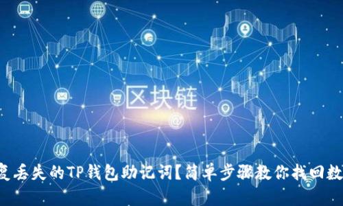 如何恢复丢失的TP钱包助记词?简单步骤教你找回数字资产!
