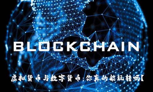 虚拟货币与数字货币：你真的能玩转吗？