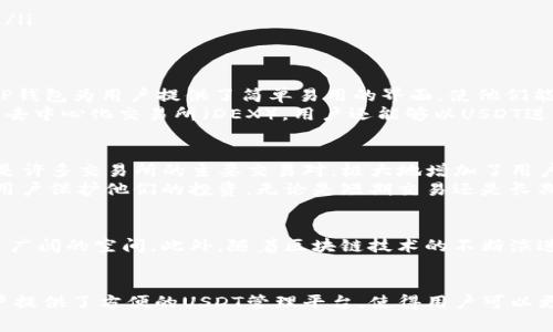 在加密货币和区块链的世界中，USDT是一个非常重要的概念，尤其是在数字支付和交易中。USDT是Tether (USDT)的简称，它是一种与美元挂钩的稳定币。稳定币的设计目的在于减少市场波动性，为用户提供一个相对稳定的价值存储手段。在这里，我们将详细探讨USDT的含义、功能以及在TP钱包中的应用。

什么是USDT？
USDT，即“Tether”，是一种基于区块链的加密货币，它的价值与法定货币（例如美元）挂钩，旨在将加密资产的波动性降到最低。具体而言，一个USDT通常代表价值一美元的资产。这种挂钩机制使得USDT成为一种“稳定币”，它为那些希望参与加密货币市场但又不愿意承担其高波动性风险的投资者提供了一个理想的解决方案。

USDT的工作原理
USDT在技术上是通过Tether公司发行的。该公司声称每发行一单位USDT，都会有相应的美元作为担保资产存放在银行账户中。这种机制的目的是建立用户的信任感，确保他们能够随时将USDT兑换回美元。
当用户想要获得USDT时，他们可以将美元存入Tether公司的账户，而Tether公司则会相应地在区块链上向用户发行USDT。反之，当用户想要将USDT兑换回美元时，他们可向Tether公司申请，这样Tether公司会回收用户的USDT，并将相应的美元返还给他们。这种机制使得USDT在加密市场中充当了一个有效的价值存储和交换媒介。

USDT的特点
ul
    listrong价值稳定：/strong由于与美元挂钩，USDT的价值在大多数情况下都相对稳定，适合用于交易和存储价值。/li
    listrong易于转移：/strong与传统银行转账相比，使用USDT进行的交易可以在几分钟内完成，且通常手续费较低。/li
    listrong透明性：/strongTether公司公开审计其储备金，尽管这一点曾经受到质疑，但这种透明性仍然是许多用户选择USDT的原因之一。/li
/ul

USDT在TP钱包中的应用
TP钱包（TokenPocket）是一款多功能的数字货币钱包，用户可以在其中管理多种加密货币，包括Ethereum 和 TRC20等多种协议下的USDT。TP钱包为用户提供了简单易用的界面，使他们能够方便地购买、存储和转移USDT。
在TP钱包中，用户可以轻松地进行USDT的收发，无论是进行日常交易，还是投资其他加密货币，USDT都能极大地便利用户的操作。通过TP钱包的去中心化交易所（DEX），用户还能够以USDT进行交易，从而进一步拓展自己的投资组合。

使用USDT的优势
选择USDT作为交易和投资的媒介，有许多显著的优势！首先，USDT的流动性极高，这意味着用户能够方便地在市场上买入或卖出。此外，USDT也是许多交易所的主要交易对，极大地增加了用户的交易机会。
其次，USDT作为稳定币，使得用户在进行加密货币投资时能够有效地规避市场波动的风险！在市场出现大幅下跌时，将资产转换为USDT可帮助用户保护他们的投资。无论是短期交易还是长期投资，USDT都是一个理想的选择。

USDT的未来发展
随着加密货币市场的不断发展，USDT的应用场景也在逐步扩展。越来越多的用户和商家开始接受USDT作为支付手段，这为其未来的发展提供了广阔的空间。此外，随着区块链技术的不断演进，USDT将在跨境支付、智能合约等领域发挥更大的作用。多么令人振奋！在可预见的未来，我们可能会看到更多以USDT为基础的创新。

总结
总的来说，USDT作为一种与美元挂钩的稳定币，凭借其稳定的价值和便捷的交易方式，成为了加密货币市场中不可或缺的一部分。TP钱包为用户提供了方便的USDT管理平台，使得用户可以更灵活地进行数字资产的交易和投资。在未来的发展中，USDT将继续与加密行业紧密相连，不断适应市场需求，以满足更多用户和商家的需求。