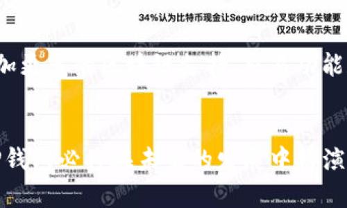 TP钱包（TP Wallet）是一个多链数字货币钱包，允许用户安全地存储、管理和交易各种加密资产。它在功能上与其他数字货币钱包类似，但因其独特的用户体验和多样化的功能而备受青睐。TP钱包的开发团队来自中国，然而，它支持多种语言和国际用户，适应全球市场。

TP钱包的背景与发展
作为一个相对新兴的钱包，TP钱包的目标是解决用户在数字资产管理过程中遇到的痛点。尤其是在安全性、便捷性以及多链支持方面，TP钱包设计了多项功能来满足用户的需求。它支持基于Ethereum、Binance Smart Chain等多个区块链的资产，用户可以在一个平台上管理各种数字货币。这种灵活性使得TP钱包成为了全球用户的热门选择。

TP钱包的主要特点
TP钱包有几个突出的特点，使其在市场中脱颖而出：

ul
    listrong多链支持：/strongTP钱包兼容多种区块链，用户可以在同一个钱包中管理来自不同链的资产，这大大简化了资产管理的复杂性。/li
    listrong安全性：/strongTP钱包采用先进的安全技术，如多重签名和冷存储，以确保用户的数字资产安全。/li
    listrong用户友好的界面：/strong无论你是加密货币交易的新手还是经验丰富的投资者，TP钱包的界面设计都非常直观，让用户能够轻松上手。/li
    listrong去中心化交易所（DEX）集成：/strongTP钱包内置DEX功能，用户可以方便地进行去中心化交易，无需将资金转移到其他平台。/li
    listrong多语言支持：/strong为了迎合全球用户，TP钱包提供多种语言的界面，使更多非英语国家的用户能够轻松使用。/li
/ul

如何使用TP钱包
使用TP钱包非常简单，以下是一些步骤：

ol
    listrong下载与安装：/strong用户可以在其官方网站或应用商店中下载TP钱包，安装过程简便。/li
    listrong创建钱包：/strong用户需根据提示创建新钱包，设置安全密码和助记词，确保账户安全。/li
    listrong添加资产：/strong用户可以通过接收地址添加各种数字货币，或是通过交易功能购买新资产。/li
    listrong进行交易：/strong用户可以选择发送或接收加密货币，支持二维码扫描和地址复制等多种方式。/li
/ol

TP钱包的用户反馈
TP钱包在各种用户反馈中获得了极高的评价。许多用户赞扬它的易用性和卓越的安全性，认为它是数字货币管理的理想选择。“多么令人振奋！”一位用户如此评价，他们在使用TP钱包的过程中体验到了前所未有的便捷与安全。用户对于TP钱包功能的多样性也给予了高度认可，他们表示无需在不同平台间跳转，为资产管理节省了很多时间。

TP钱包的未来展望
随着区块链技术和加密货币市场的不断发展，TP钱包的前景被广泛看好。团队也在不断进行迭代和，希望能够为用户提供更好的体验和更多的功能。未来，他们计划增加更多的区块链支持、交易功能和社交集成，使得TP钱包不仅仅是一个数字资产管理工具，更是一个社区交流的平台。与此同时，随着全球数字货币的普及，TP钱包一定会吸引更多用户的关注和信任。

总结
总之，TP钱包作为一款多链数字货币钱包，以其卓越的安全性、友好的用户体验和丰富的功能，成为了加密货币用户的热门选择。随着全球数字资产市场的不断扩大，TP钱包必将在未来的发展中扮演越来越重要的角色。无论你是初入加密货币的新人，还是经验丰富的投资者，TP钱包都将是你数字资产管理的得力助手！