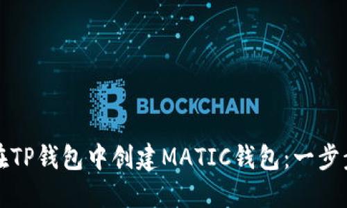 如何在TP钱包中创建MATIC钱包:一步步指南