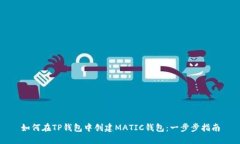 如何在TP钱包中创建MATIC钱包：一步步