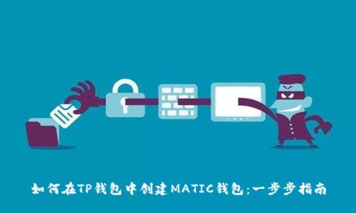 如何在TP钱包中创建MATIC钱包:一步步指南
