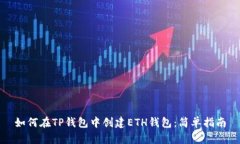 如何在TP钱包中创建ETH钱包：简单指南