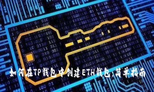 如何在TP钱包中创建ETH钱包:简单指南