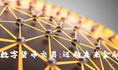 国家认证数字货币交易：迈向未来金融的新篇章