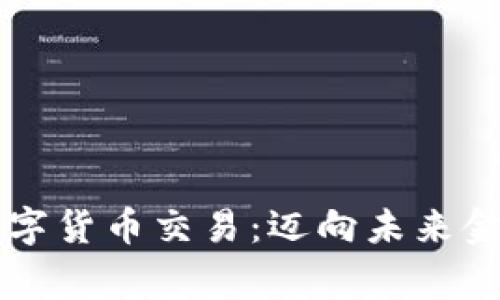 国家认证数字货币交易：迈向未来金融的新篇章