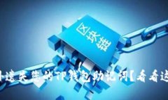 意外遗失您的TP钱包助记词？看看这里
