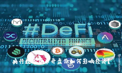 央行数字货币开盘价如何影响经济？