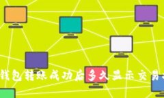 : TP钱包转账成功后多久显示交易状态