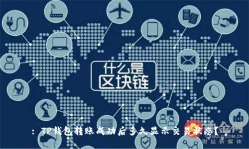 : TP钱包转账成功后多久显示交易状态?