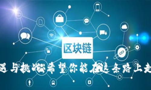 提币教程：如何将币从交易所转移到TP钱包

交易所,提币,TP钱包/guanjianci

了解TP钱包和交易所
在进入提币的具体步骤之前，我们首先需要对TP钱包和交易所有一个基本的认识。TP钱包（TokenPocket）是一款非常受欢迎的数字货币钱包，支持多种区块链资产，用户可以直接在手机上管理自己的数字资产。交易所则是进行数字货币交易的平台，可以是中心化的，也可以是去中心化的。这两个工具在数字货币的管理中扮演着重要的角色。

如何进行提币操作
提币其实是一个非常简单的过程，但在进行提币前，请务必确保你已经完成了以下几个准备工作：
ul
    li确认币种：确保你在交易所中持有币种是TP钱包支持的。/li
    li了解手续费：提币通常会涉及网络手续费，提前了解有助于减少不必要的损失。/li
    li确保钱包地址正确：转账时，任何一个字符的错误都可能导致资产损失！/li
/ul

步骤一：获取TP钱包地址
首先，打开你的TP钱包，选中你要接收的币种，点击“接收”按钮。此时，TP钱包会生成一个独特的接收地址，你可以通过复制此地址或扫描二维码的形式获取。千万不要小看这个地址，确保把它复制到剪贴板上，谨慎地进行下一步！

步骤二：登录交易所
接下来，打开你所使用的交易所，登录你的账号。如果你还没有注册，请先完成注册并进行身份验证。一旦你成功登录，找到“资产”页面，通常在这个页面上你会看到“提币”或“提现”的选项。

步骤三：发起提币请求
点击“提币”，进入提币界面。在这里，你需要将以下信息填写完整：
ul
    li提币币种：选择你要提取的币种。/li
    li提币地址：稍早前你已经复制的TP钱包地址，此时加入这个地址。如果你在提币时选择错误的地址，后果将是灾难性的！/li
    li提币数量：填写你想要提取的数量。请注意交易所会有最低提币要求，有时也会因网络状况而有所波动。/li
    li验证码：根据交易所的要求，完成验证码的输入。/li
/ul

步骤四：确认并提交提币请求
在确认所有信息无误后，点击“确认”或“提交”。这时你可能会收到一封邮件或短信，要求你确认提币请求，此步不可忽视，确保你是本人操作，这是为了保护你的资产安全！

步骤五：查看提币状态
回到交易所的“资产”页面，查看提币状态。通常会显示为“处理中”。提币的处理时间可能会因交易所而异，但一旦网络确认，资金即可进入你的TP钱包。

注意事项
在进行提币操作时，有几点需要特别注意：
ul
    listrong安全性至上：/strong务必确保你的账户安全，可以开启双重验证，避免账号被盗。/li
    listrong网络费用：/strong针对不同币种，提币的网络费用可能会有所不同，有时在网络高峰期，会涨得很快，尽量选择合适的时间进行提币。/li
    listrong地址格式：/strong确保你使用的是正确的地址格式，某些币种有特殊的前缀或后缀，务必要仔细核对！/li
/ul

提币成功后的步骤
如果一切顺利，你将在TP钱包中看到你的币种已经到账！真是令人振奋啊！你可以随时查看余额，进行交易或其他操作。
如果出现任何问题，建议联系交易所客服，或在相关社区寻求帮助。切勿草率行动，资产安全是最重要的！

总结
综上所述，从交易所提币到TP钱包的过程其实并不复杂，只要你耐心遵循上述步骤，并保持谨慎，就一定能够顺利完成提币操作！数字货币的世界充满了机遇与挑战，希望你能在这条路上走得更加顺畅，收获更多的财富！