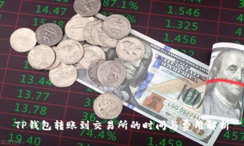 TP钱包转账到交易所的时间与费用解析