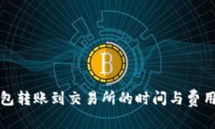 TP钱包转账到交易所的时间与费用解析