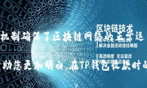 在现代数字支付环境中，各种支付方式不断涌现，使得人们的生活更加便捷。其中，TP钱包（Trust Wallet）作为一种流行的加密货币钱包，用户在进行收款时是否会涉及到矿工费用的问题备受关注。接下来，我们将深入讨论TP钱包收款是否需要支付矿工费，以及这背后的一些知识。

什么是矿工费用？
矿工费用，通常被称为交易费用，是指在区块链网络中，用户为了成功进行一笔交易，需支付给矿工的费用。矿工通过验证和处理交易将其打包到区块中，从而确保交易的安全性和有效性。矿工费用不仅可以激励矿工积极参与网络维护，还能在一定程度上防止网络拥堵。

TP钱包的基本功能
TP钱包是一款多功能的加密货币钱包，支持多种主流和非主流的区块链资产的存储、转账和交易。它的界面友好，操作简单，非常适合新手用户。TP钱包不仅支持Ethereum（以太坊）和BNB（币安币），还兼容其他多种数字货币。通过TP钱包进行的交易一般需要连接到区块链网络，因此在发起转账或收款时，矿工费用是一个不可避免的话题。

TP钱包收款是否需要矿工费用？
当你在TP钱包内接收加密货币时，通常情况下，作为收款方，实际上不会直接支付矿工费用。这是因为在区块链网络中，费用是由发起方（即发送方）支付的。因此，用户在TP钱包中接收资金时，虽然收款过程不需要额外的矿工费用，但在发送资金时，发起方需要负担相应的矿工费用。

矿工费用的计算方式
矿工费用的金额通常是动态的，取决于网络的使用情况和交易的复杂性。在交易高峰期，矿工费用可能会增加，导致用户在发送交易时需要支付更多的费用。许多钱包和平台提供了费用估算功能，使用户能够根据当前网络状况选择合适的费用进行交易。

如何查看矿工费用？
用户可以在TP钱包内查看每笔交易的费用信息。在发起交易时，TP钱包会自动推荐一个适当的矿工费用，但用户也可以根据自身需求进行调整。有些钱包允许用户设置“优先级”，以便在紧急情况下快速完成交易，尽管这会导致费用增加。

矿工费用与区块链的关系
矿工费用不仅是区块链经济的一部分，也是实现去中心化的核心机制之一。没有矿工费用，矿工就没有动力继续保持网络的安全和运行。这种费用制度使得区块链网络能够在用户之间持续运作，确保每笔交易都能够顺利完成。

如何矿工费用？
对于希望降低矿工费用的用户，以下是一些实用的建议：
ul
    li尽量在网络使用较低峰期进行交易。/li
    li根据当前网络状况合理选择矿工费用，避免过高或过低。/li
    li考虑使用批量发送功能，减少交易次数。/li
/ul

总结
综上所述，TP钱包作为一款便捷的加密货币钱包，在用户进行收款时不需要直接支付矿工费用。然而，在发送交易时，发起方需支付相应的矿工费用，这一机制确保了区块链网络的正常运作和安全性。了解矿工费用的计算与方法，不仅能提升用户的交易效率，更能带来更加愉悦的使用体验！多么令人振奋！ 

随着加密货币市场的不断发展，使用TP钱包的用户也需要持续关注和学习相关知识，以便在这个快速变化的环境中游刃有余。希望通过本篇分享，能够帮助您更加明白，在TP钱包收款时的相关概念，以及如何在充满挑战的加密货币世界中做出明智的决策！