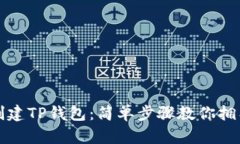 如何快速创建TP钱包：简单步骤教你拥
