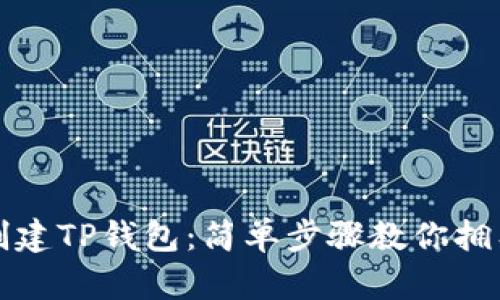 如何快速创建TP钱包:简单步骤教你拥有数字资产