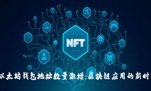  以太坊钱包地址数量激增：区块链应用的新时代