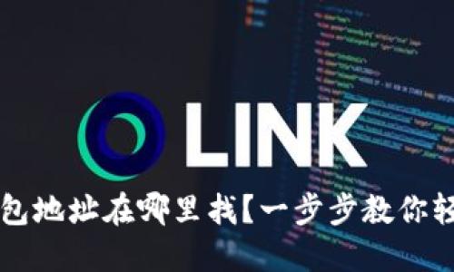 : T P钱包地址在哪里找?一步步教你轻松定位!