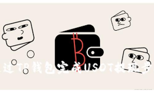 如何通过TP钱包完成USDT提现步骤详解