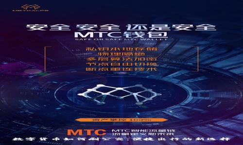 数字货币如何刷公交：便捷出行的新选择