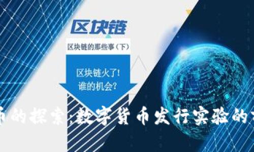 未来货币的探索：数字货币发行实验的前沿探索