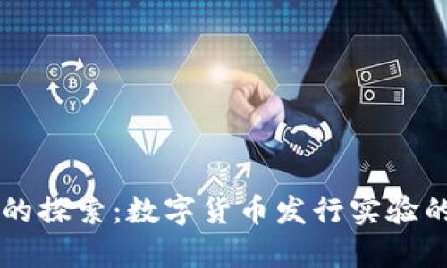 未来货币的探索：数字货币发行实验的前沿探索
