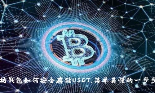 以太坊钱包如何安全存储USDT，简单易懂的一步步指南