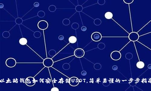 以太坊钱包如何安全存储USDT，简单易懂的一步步指南