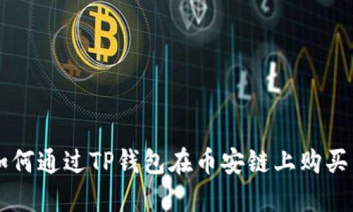 如何通过TP钱包在币安链上购买币