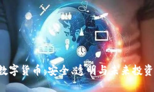 Bob加密数字货币：安全、透明与未来投资的新趋势
