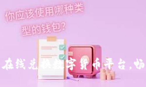 安全便捷的在线兑换数字货币平台，畅享未来金融