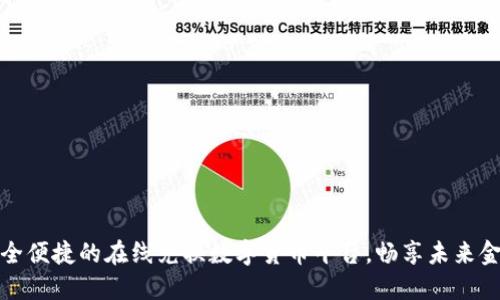安全便捷的在线兑换数字货币平台，畅享未来金融