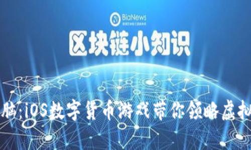 培养经济头脑：iOS数字货币游戏带你领略虚拟金融的魅力