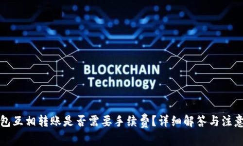 TP钱包互相转账是否需要手续费？详细解答与注意事项